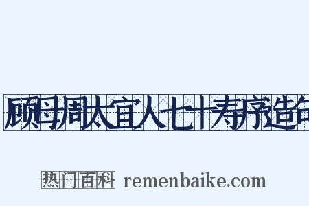 顾母周太宜人七十寿序造句是什么意思的图片